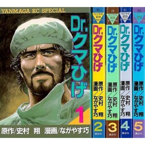 Dr.クマひげ [文庫版] コミック 全4巻 完結セット |本 | 通販 | Amazon
