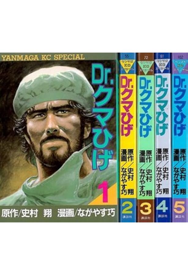 Dr.クマひげ 1 (講談社漫画文庫 な 3-1) | 史村 翔, ながやす 巧 |本