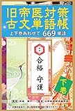 旧帝医対策古文単語帳・下巻　【上下巻あわせて669単語】通信教育付き 医学部合格シリーズ