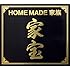 HOME MADE 家族「家宝 ~THE BEST OF HOME MADE 家族~(初回限定盤)」