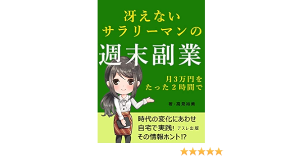 冴えないサラリーマンの週末副業 毎月３万円をたった２時間で 高見裕美 アスレ出版 オンラインマーケティング Kindleストア Amazon