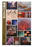 珊瑚の文化誌―宝石サンゴをめぐる科学・文化・歴史