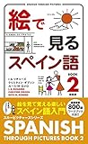 絵で見るスペイン語2 新装版 (スルーピクチャーズシリーズ)