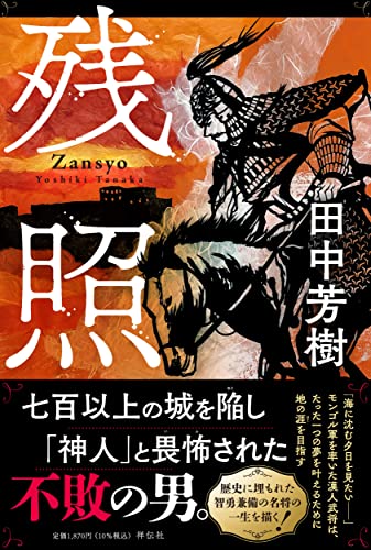 田中芳樹:残照