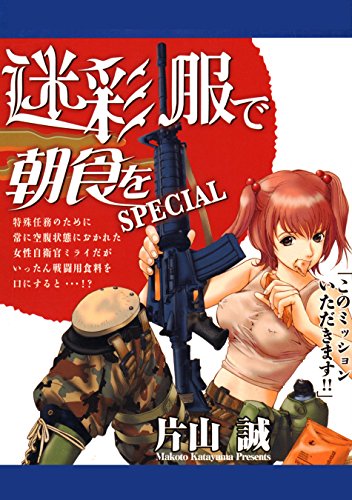 『迷彩服で朝食を』