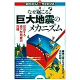 なぜ起こる?巨大地震のメカニズム ‾切迫する直下型地震の危機 (知りたい!サイエンス)