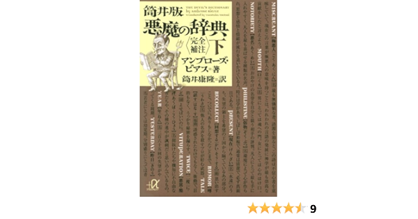 筒井版 悪魔の辞典 完全補注 下 講談社 A文庫 アンブローズ ビアス 筒井 康隆 本 通販 Amazon