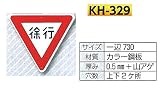 つくし工房 構内・場内交通安全標識 規制標識 KH329 徐行
