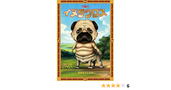 犬闘士 イヌタウロス なばた としたか 本 通販 Amazon