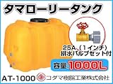 コダマ樹脂工業 タマローリータンク（横型） AT-1000 【1000L】【25A排水バルブ付き】【カラー：イエロー】 【メーカー直送品】