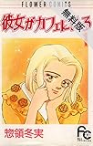 彼女がカフェにいる（１）【期間限定　無料お試し版】 (フラワーコミックス)