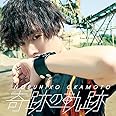 奇跡の軌跡【豪華盤】