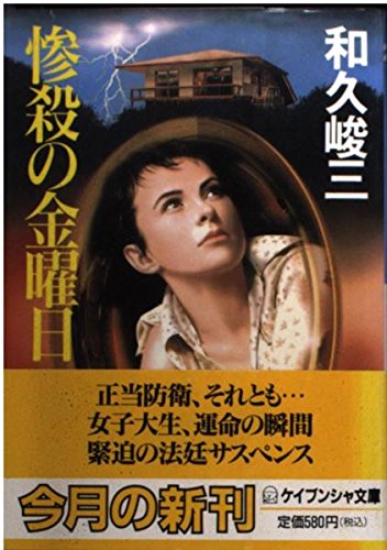 和久峻三:惨殺の金曜日 (ケイブンシャ文庫)