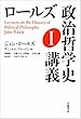 ロールズ 政治哲学史講義 Ｉ