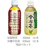 加賀棒茶　有機宇治茶　味比べセット　(330ml　各12本　計24本)