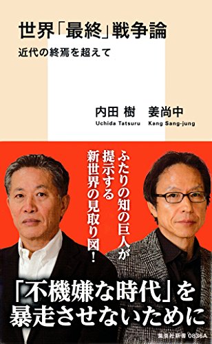 世界「最終」戦争論　近代の終焉を超えて (集英社新書) / 内田樹,姜尚中