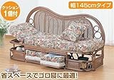 ラタン ソファ ソファー カウチソファー 幅145cm SH39cm ラタン家具 IMY612B　今枝商店
