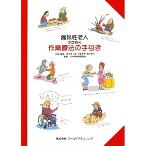 痴呆性老人のための作業療法の手引き 痴呆性老人のための作業療法の手引き