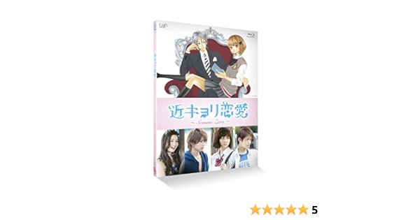 低価格で大人気の 近キョリ恋愛 Season Zero Blu Ray Box豪華版 初回限定生産 Blu Ray