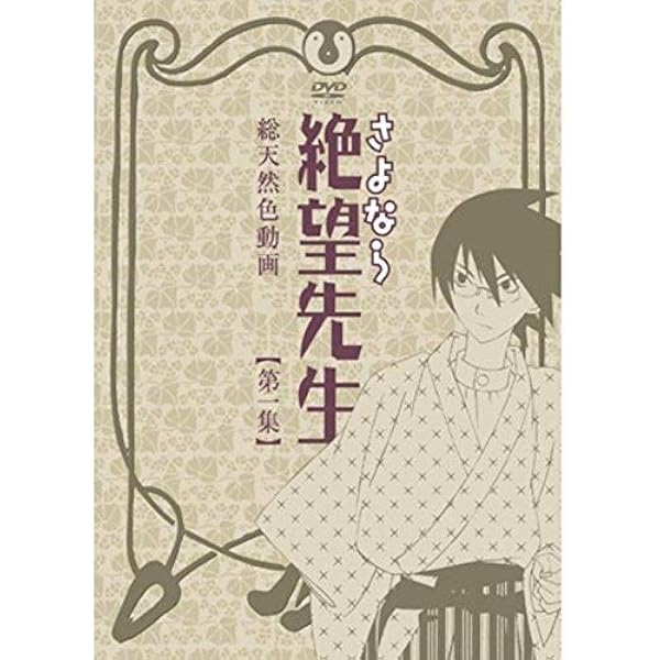 Amazon.co.jp: さよなら絶望先生 序~絶望少女撰集~ [DVD] : 井上麻里奈