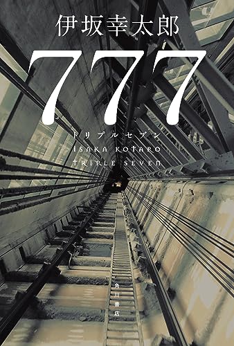 伊坂幸太郎:777 トリプルセブン
