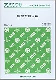 MAFL5 フルート三重奏(マジックトリオ) 旅立ちの日に