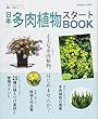 日本の多肉植物スタートBOOK―今すぐはじめるための情報が満載! (別冊趣味の山野草 START BOOKシリーズ)
