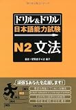 ドリル&ドリル日本語能力試験N2文法