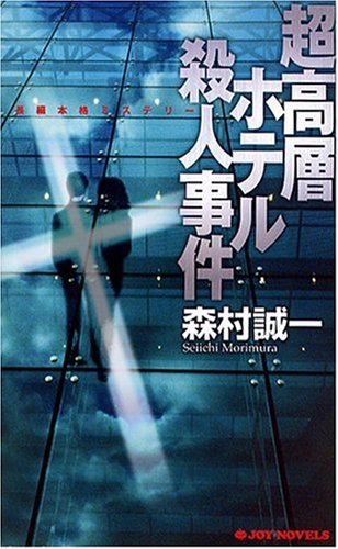 森村誠一:超高層ホテル殺人事件 (ジョイ・ノベルス)