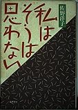私はそうは思わない