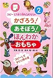 かざろう! あそぼう!  ほんわかおもちゃ (コピーしてすぐ作れるおもちゃ2)