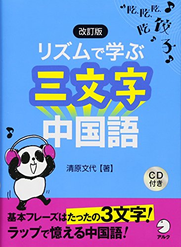 改訂版 リズムで学ぶ三文字中国語 改訂版 リズムで学ぶ三文字中国語