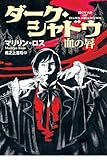 ダーク・シャドウ 血の唇