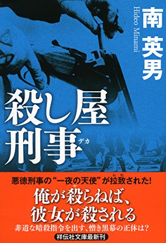 南英男:殺し屋刑事 (祥伝社文庫)