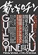 菊とギロチン ―やるならいましかねえ、いつだっていましかねえ