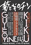 菊とギロチン ―やるならいましかねえ、いつだっていましかねえ
