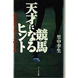 競馬天才になるヒント―勝負馬券で負けない65の方法