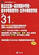 県立日立第一高等学校附属中学校・並木・古河中等教育学校 平成31年度用 【過去10年分収録】 (中学別入試問題シリーズJ9)
