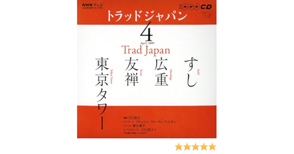 CD教材◇『NHK トラッドジャパン』CD 2シーズン 全24巻 セット◇USED