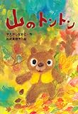 山のトントン (どうわがいっぱい 135)