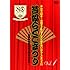ナイツ「みんな大好き！芸協オールスターズ!!夢と笑いのらくごまつり!!!芸協らくごまつり～落語芸術協会創立80周年記念～Vol.1」