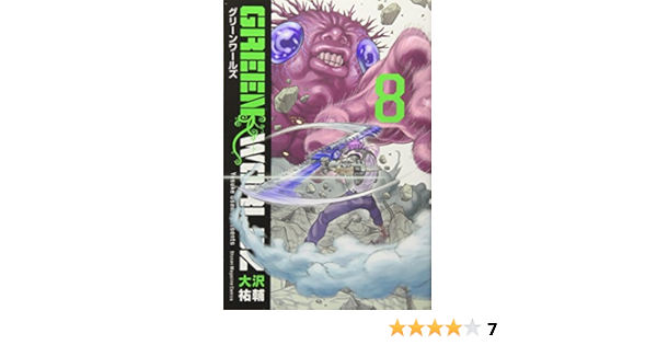 Green Worldz 8 講談社コミックス 大沢 祐輔 本 通販 Amazon