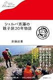 シェルパ斉藤の親子旅20年物語 (わたしの旅ブックス)
