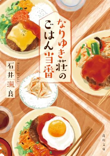 石井颯良:なりゆき荘のごはん当番 (角川文庫)