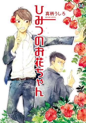 『ひみつのお花ちゃん』