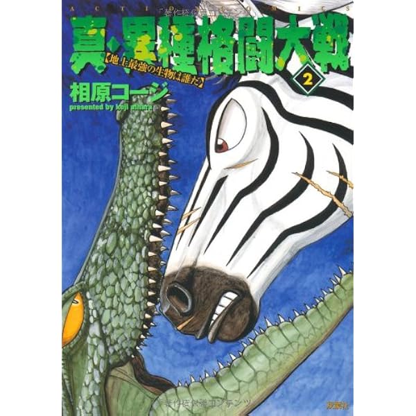 真・異種格闘大戦 1 (アクションコミックス) | 相原 コージ |本 | 通販