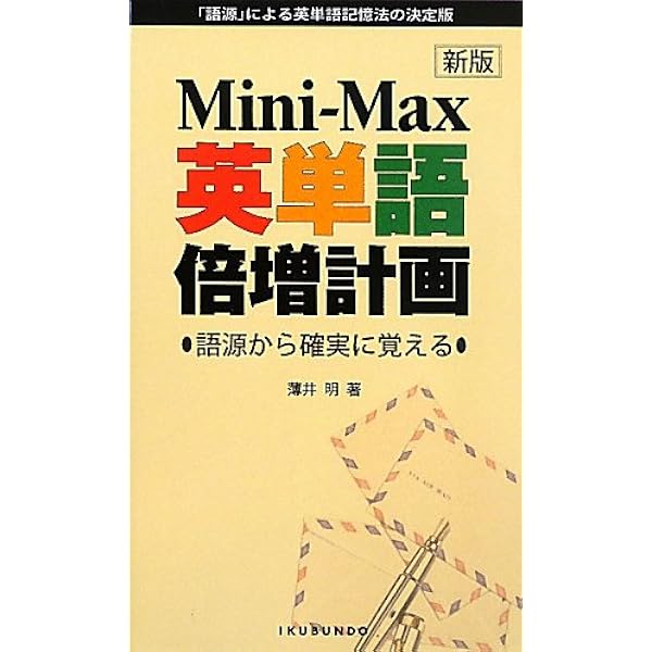 Amazon.co.jp: Mini-Max英単語倍増計画 : 薄井 明: Japanese Books