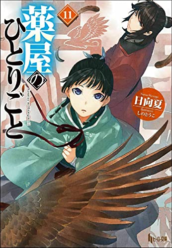 日向夏:薬屋のひとりごと 11 (ヒーロー文庫)