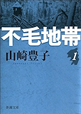 不毛地帯 第一巻(新潮文庫)