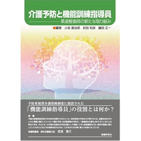 Amazon.co.jp: 施設機能訓練指導員の実践的教科書 : 藤田 健次: 本